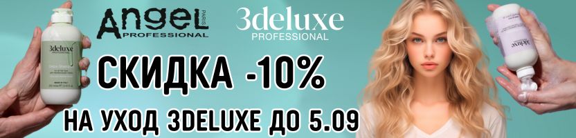 Angel Professional-проф. косметика. Только до 5.09 скидка -10% на итальянский уход 3Deluxe
