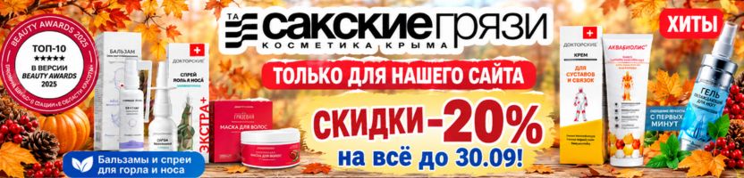 ТД САКСКИЕ ГРЯЗИ. Косметика из Крыма!Только для нашего сайта! Скидки -20% на всё, до 30.09