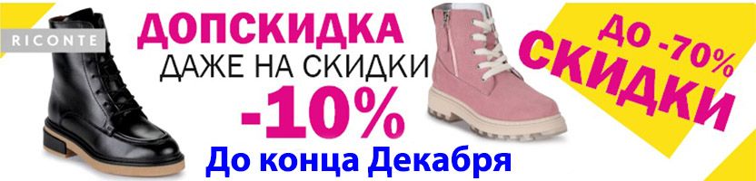 RICONTE и ELEGAMI. ДЕРЖИМ ЦЕНЫ до Конца месяца. Небывалые СКИДКИ на ОБУВЬ Смотри Обзор