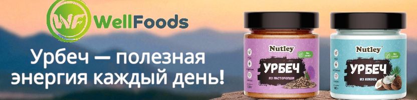 WellFoods: масла, урбечи, пасты и др. Натуральный урбеч — полезная энергия каждый день!