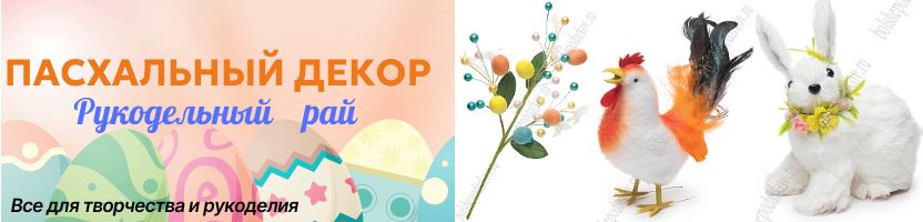 Рукодельный рай - все для творчества. Пасхальный декор от 72 руб! Веточки цветов от 92 руб