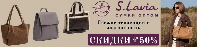 S.Lavia. Тренды сезона - сумки на все случаи жизни! Распродажа до -50%!