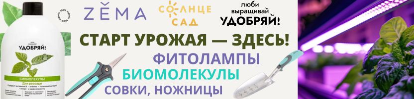 Zema, Солнце Сад. Всё для рассады. Фитолампы + биомолекулы + профессиональный инвентарь