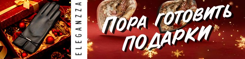 ELEGANZZA.Время готовить подарки - перчатки, палантины, платки и аксессуары. Успеем до НГ.