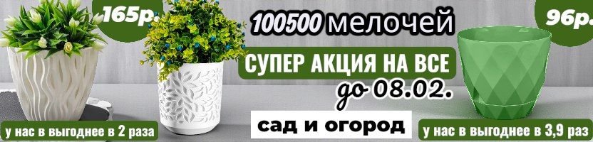 100500 мелочей. Готовимся к даче. Ящики под рассаду от 54р, грунт, кашпо. Скидки до 08.02