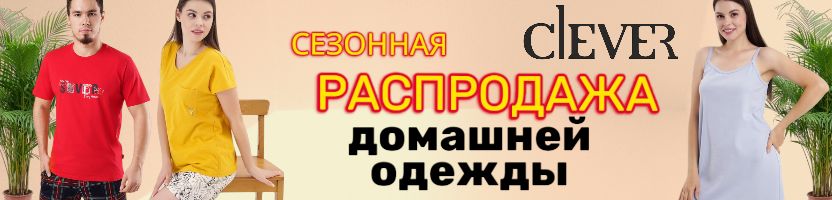 CLEVER. Сезонная РАСПРОДАЖА домашней одежды для всей семьи. СКИДКИ до -25%
