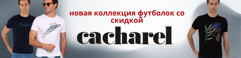 Cacharel -  новая коллекция футболок со скидкой! Доставка уже включена в стоимость!