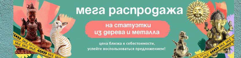 Сувениры Востока. Распродажа статуэток из дерева и металла! Есть изделия ручной работы
