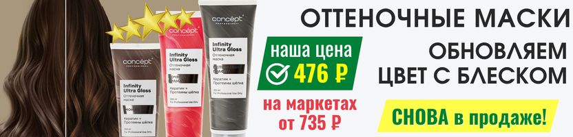 CONCEPT. СНОВА в продаже! Оттеночные маски Ultra Gloss за 476 ₽ - выгода с МП от 54%!
