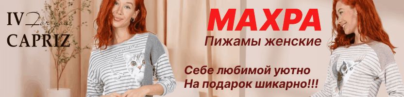 IV-CAPRIZ. ТЕПЛЫЕ ПИЖАМЫ ИЗ МАХРЫ - Танди и Мюреол! Пижамы и сорочки из хлопка и вискозы!