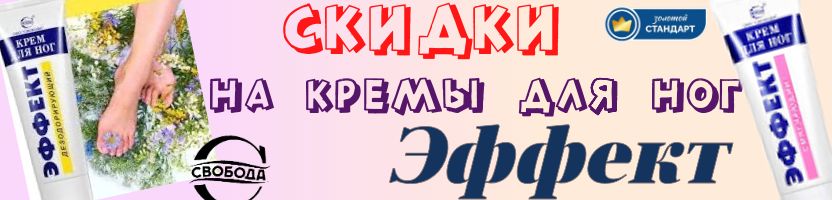 Та самая Свобода!Скидка кремы для ног ЭФФЕКТ-антибактериальный, дезодорирующий, смягчающий