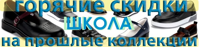 RICONTE и ELEGAMI. ГОРЯЧЕЕ СПЕЦПРЕДЛОЖЕНИЕ НА ШКОЛЬНУЮ ОБУВЬ ПРОШЛЫХ КОЛЛЕКЦИЙ! СКИДКИ!