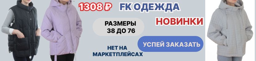FK - фабричная одежда. Новая коллекция. Размеры 38-72 Новинки куртки. Осень!
