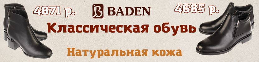 Baden, Madella, Алми и др. Классические модели! Натуральная кожа. Количество ограничено