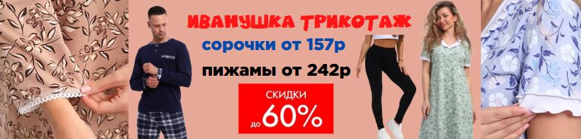 Иванушка-трикотаж для всей семьи. Пижамы, сорочки Зефирка -новинки! Легинсы, футболки.