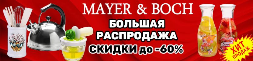 MAYER&BOCH - посуда и кухонные принадлежности. МЕГА РАСПРОДАЖА до -60%!