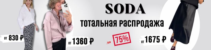 SODA.Закрытие бренда. Скидки до-75%. Юбки от 1675₽, блузы от 1360₽, брюки от 830₽