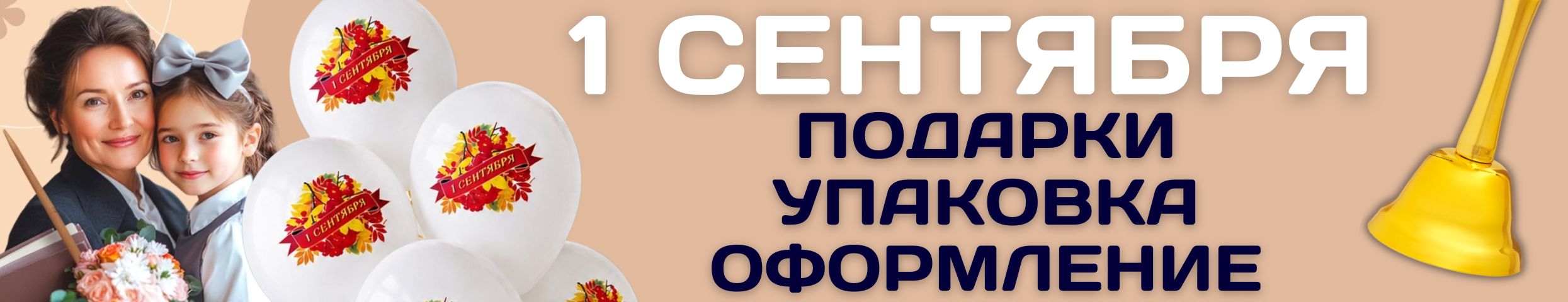 ПРАЗДНИКИ с Сима-Ленд. ТОВАРЫ К 1 СЕНТЯБРЯ! Подарки, упаковка, воздушные шары, сувениры!