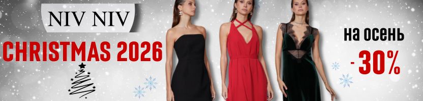 Niv Niv.На ОСЕНЬ-30%. Встречаем НГ в праздничном настроении.Christmas коллекция уже отшита