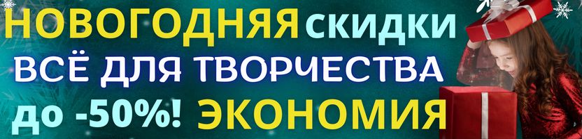 ХОББИ от Сима-ленд. НОВОГОДНЯЯ ЭКОНОМИЯ! Всё для творчества со скидкой до -50%!
