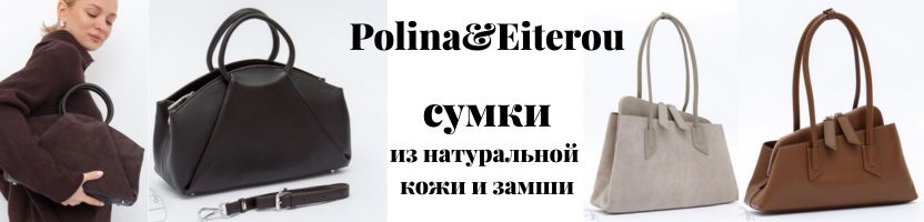 Polina&Eiterou. Сумки в стиле люкс-брендов. Шикарные новинки в цвете кофе!