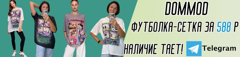 DommoD - Хитовые футболки-сетка! Видеобозор от Ольги и из Шоурума! В пути на склад!