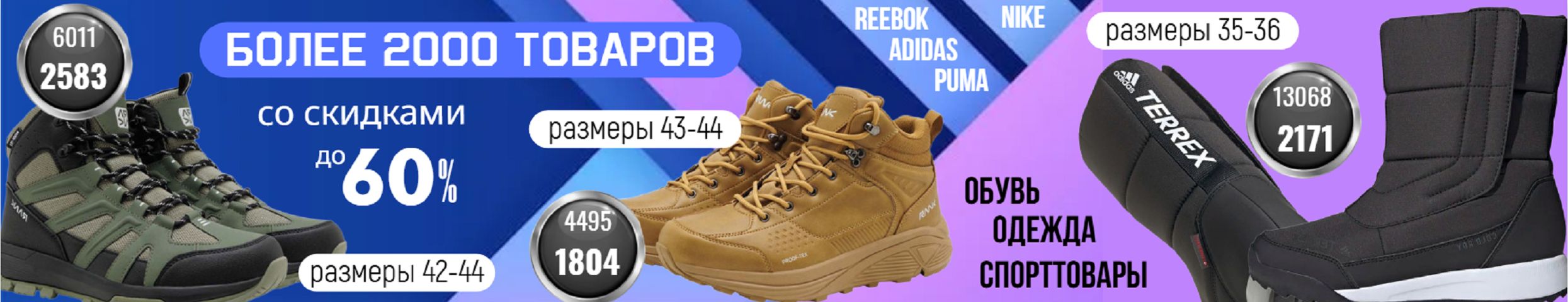Adidas, Reebok, Nike, Puma со скидками до 60%. Тёплые ботинки 1712 руб, сапоги 2171 руб