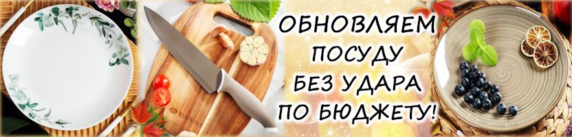 Осенний УРОЖАЙ новых СКИДОК на посуду! Обновляем кухонный арсенал без удара по бюджету!