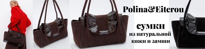 Polina&Eiterou. Сумки в стиле люкс-брендов. Узнаваемый дизайн — доступная цена!