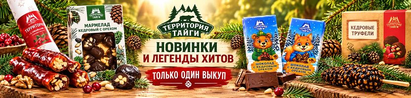 Территория тайги - вкус, который вырастил лес!