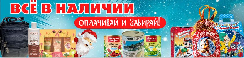 В НАЛИЧИИ на складе! Сладкие НГ подарки, конфеты, косметика, Кукмара, продукты Увелка