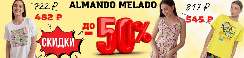 ALMANDO MELADO. ВЗРЫВНАЯ АКЦИЯ! До -50% на Вискозу, Лён, Хлопок!