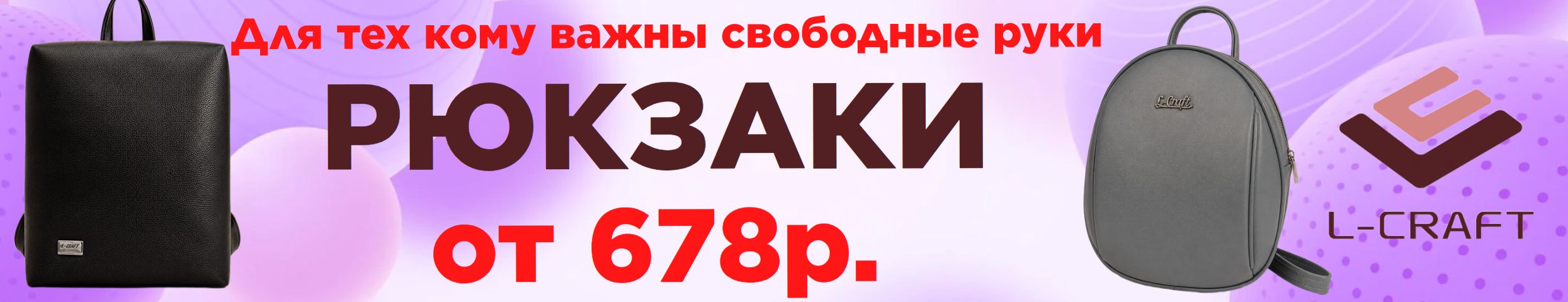 РАСПРОДАЖА в L-CRAFT. Рюкзаки для прогулок, учебы за 678 р. и 1016 р. Только 1 выкуп.