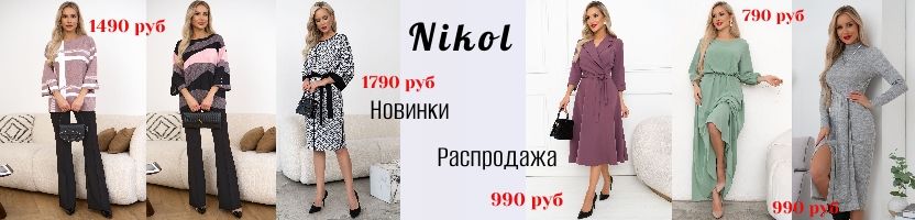 Nikol - юбки 390 руб, платья от 790 руб. Таких цен нет нигде! Разница с МП более 30%.