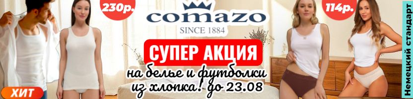 Comazo. Возвращение скидок до 55% на трусы и майки до 23.08. Новая акция на термо детям