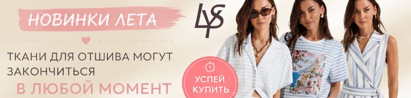 LYUSHe - премиум стиль! ХИТы разбирают стремительно! Шьют пока ткань в наличии. Успевайте!