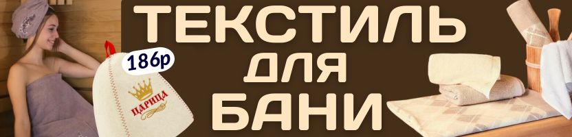 Текстиль от Сима-ленд. Попаримся? Лежаки, шапки, тапки, полотенца, наборы для бани!