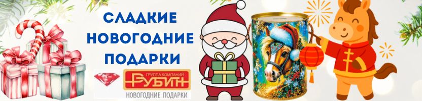 Рубин — сладкие подарки в мягких игрушках на Новый год! Предзаказ