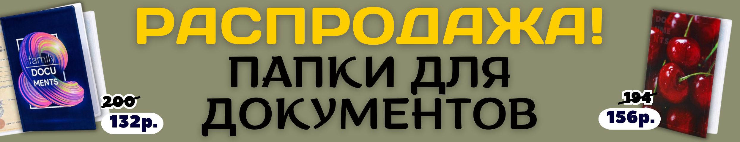 КАНЦТОВАРЫ от Сима-ленд. РАСПРОДАЖА папок для документов! Всегда под рукой!