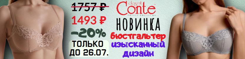 CONTE - нижнее белье. Скидка -10% на ВСЕ БЮСТГАЛЬТЕРЫ с 19.07. Таких цен не было давно!