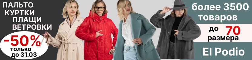 El Podio. Скидки до 50%. Пальто от 1000 р, куртки,плащи. Более 3500 товаров до 70 размера.