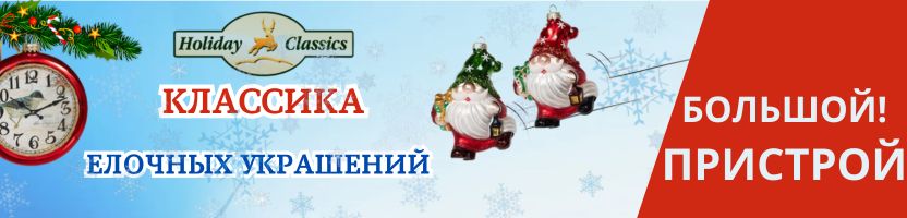 Holiday Classics - стеклянные шары, гирлянды, формованные игрушки! Новинка - наборы