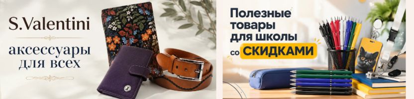 S.Valentini. Эффектные аксессуары и кожгалантерея. СКИДКИ на нужные товары для школы!