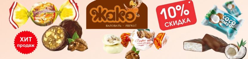 ТМ АТАГ, Акконд. Жако-метеорешек, грецкий, миндаль в шоколаде, грильяж, пастила акция -10% ТМ АТАГ, Акконд. Жако-метеорешек, грецкий, миндаль в шоколаде, грильяж, пастила акция -10%