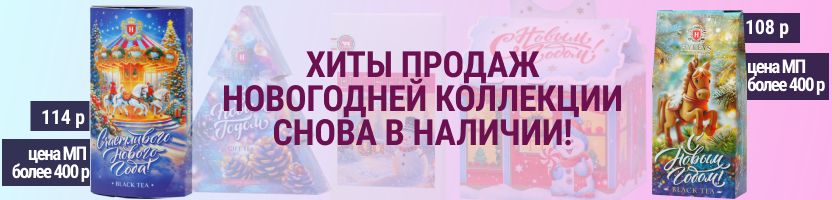 Чай из новогодней коллекции: ХИТы продаж снова в наличии! Заметная выгода в сравнении с МП