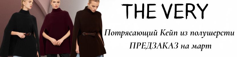 The Very - кейп из полушерсти! Доступны 3 цвета. Предзаказ на март