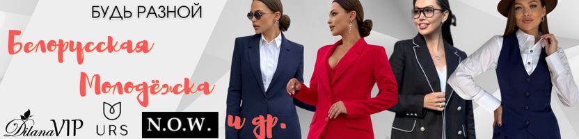 Белорусская МОЛОДЁЖКа: Fantazia Mod, Dilana VIP, URS и др. Осень начинается с красоты!