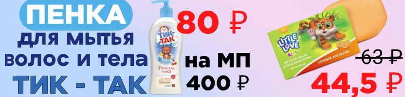 Та самая Свобода! Детская пенка для мытья волос и тела 80 ₽, дешевле МП в 5 раз.