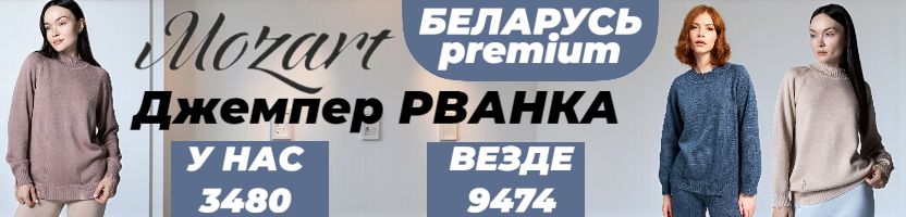 Моzаrt. Вязаный белорусский трикотаж премиального качества в 3 раза дешевле МП!
