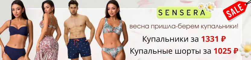 Sensera. Готовимся к отпуску! Купальники за 1331 ₽, Купальные шорты за 1025 ₽!